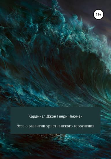 Эссе о развитии христианского вероучения