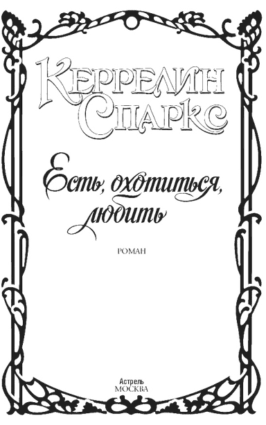 Есть, охотиться, любить
