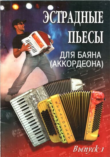 Эстрадные пьесы для баяна (аккордеона)
