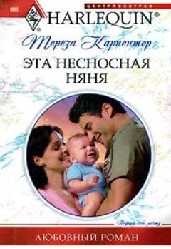  Эта несносная няня