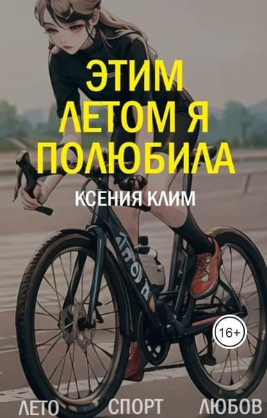 Этим летом я полюбила (СИ)