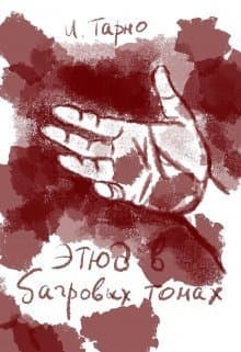 Этюд В Бордовых Тонах (СИ)