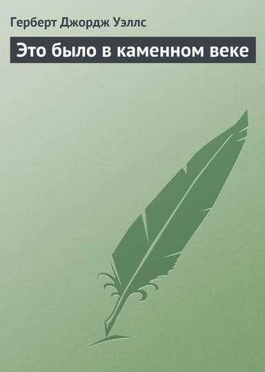 Это было в каменном веке