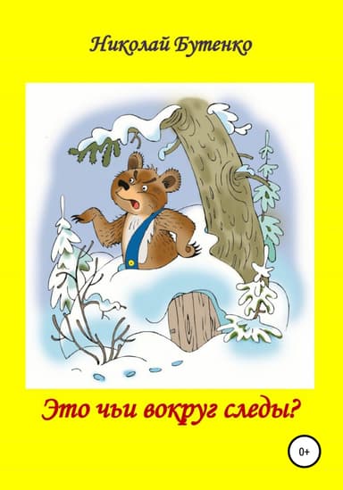 Это чьи вокруг следы