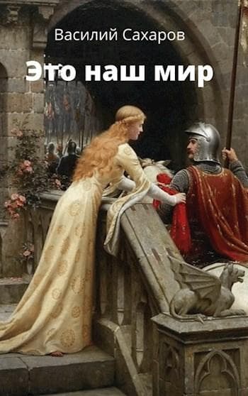 Это наш мир (СИ)