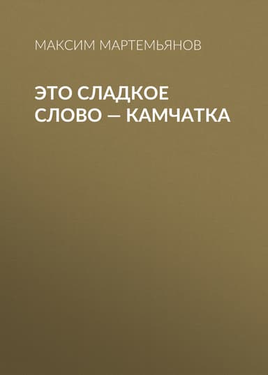 Это сладкое слово – Камчатка