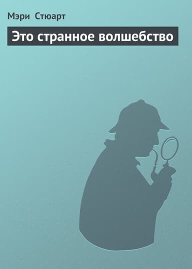 Это странное волшебство