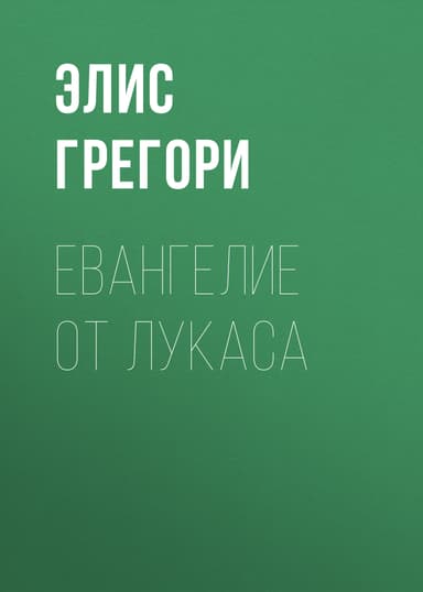 Евангелие от Лукаса