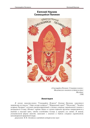 Evgeniy_Ivanovich_Naumov_Smeyuschiysya_Peliken