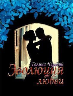 Эволюция любви (СИ)