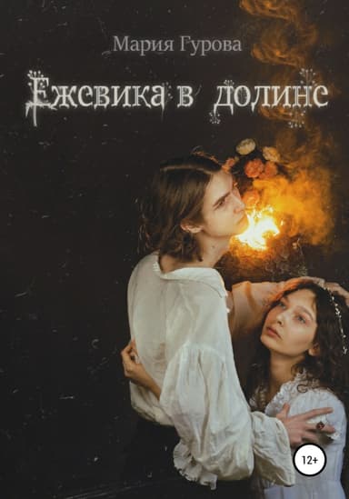 Ежевика в долине