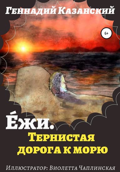 Ежи. Тернистая дорога к морю
