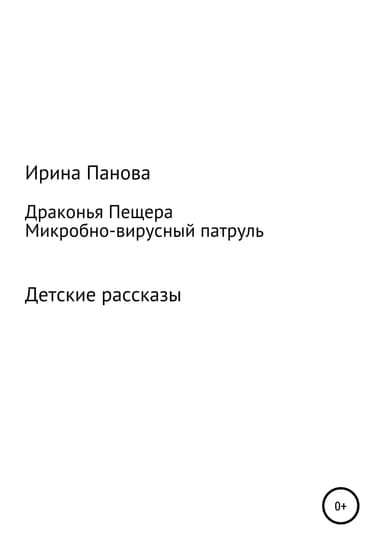 Драконья пещера. Микробно-вирусный патруль