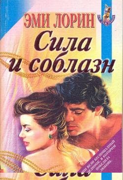 Сила и соблазн