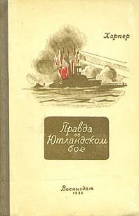 Правда об Ютландском бое
