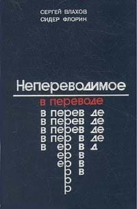 Непереводимое в переводе