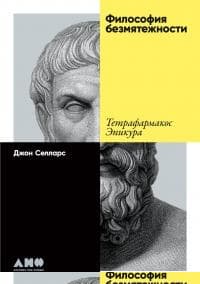 Философия безмятежности. Тетрафармакос Эпикура