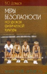 Меры безопасности на уроках физической культуры