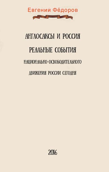 Англосаксы и Россия