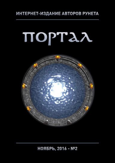 Интернет-издание авторов рунета "Портал" № 2