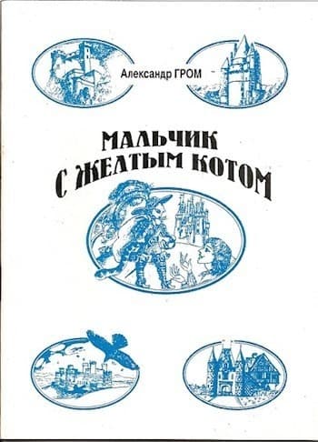 Мальчик с Жёлтым Котом (СИ)
