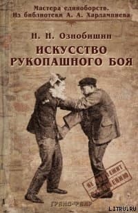 Искусство рукопашного боя.