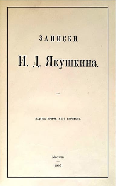 Записки И. Д. Якушкина