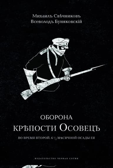 Оборона крѣпости Осовецъ