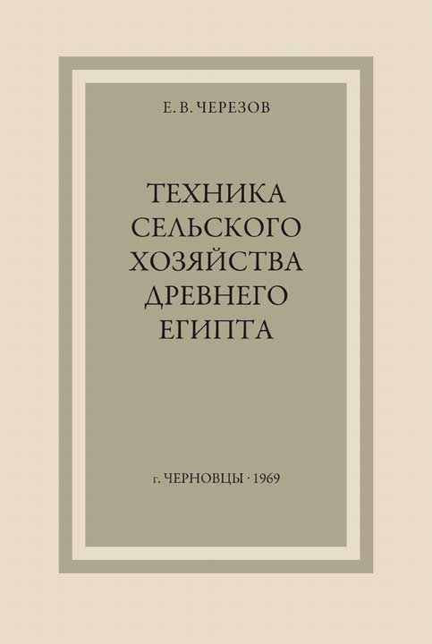 Техника сельского хозяйства Древнего Египта