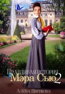 Правдивая история Мэра Сью - 2 (СИ)