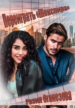 Переиграть «Шекспира»