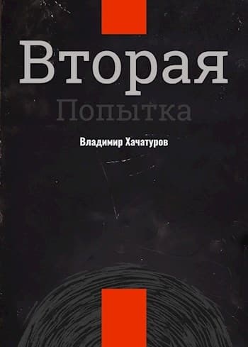 Вторая попытка