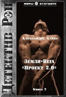 Детектив Рэн: Земля-Вега. «Проект 2.0» (СИ)
