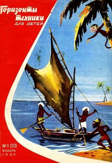 Горизонты техники для детей, 1964 №01