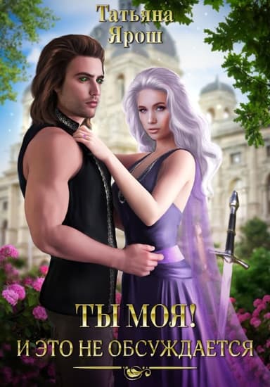 Ты моя! И это не обсуждается. Часть 1