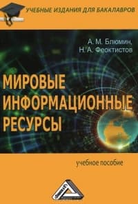 Мировыеинформационныересурсы