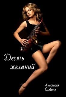 Десять желаний