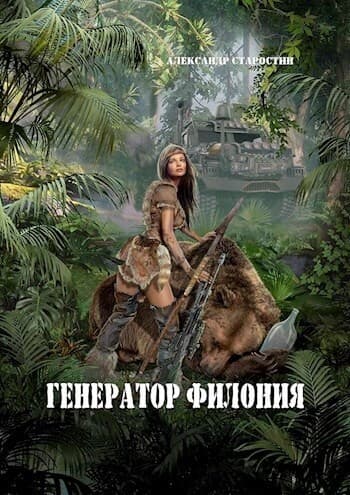 Генератор филония (СИ)