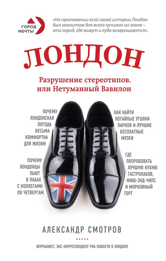 Лондон. Разрушение стереотипов, или Нетуманный Вавилон