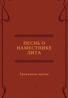 Песнь о наместнике Лита. Тревожное время (СИ)