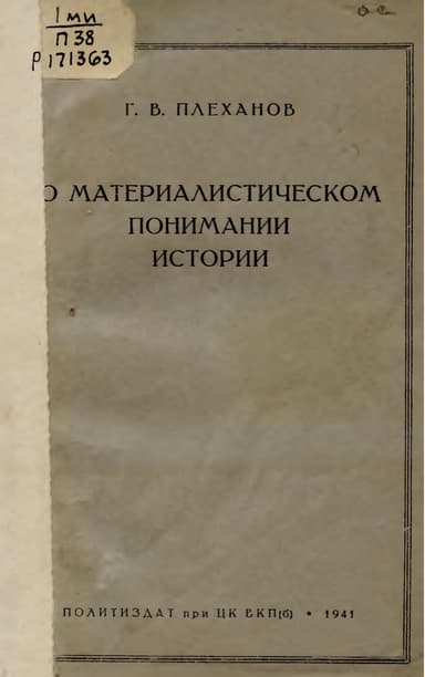 О материалистическом понимании истории