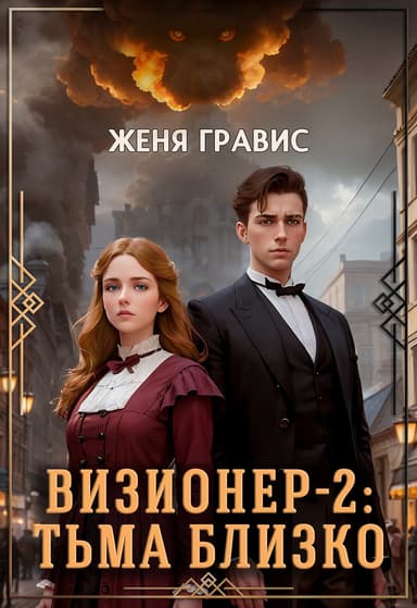 Визионер-2: Тьма близко (СИ)
