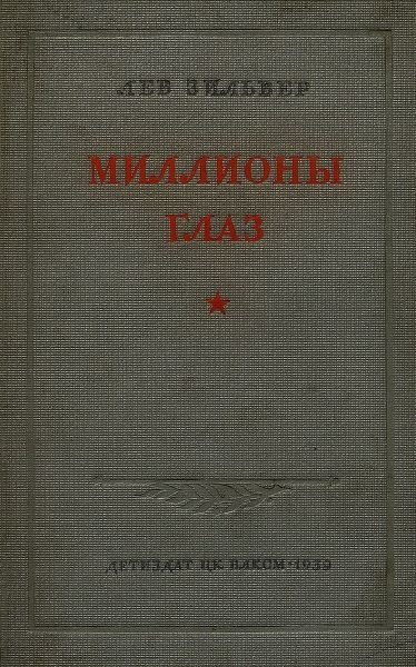 Миллионы глаз