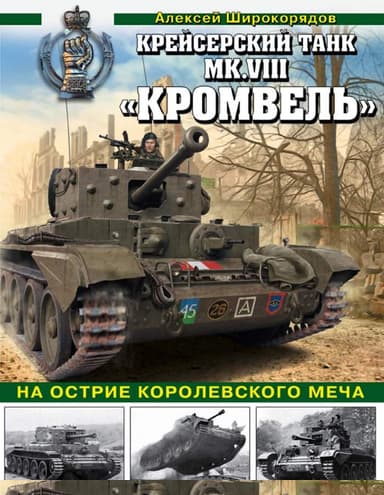 Крейсерский танк MK.VIII «КРОМВЕЛЬ». На острие королевского меча