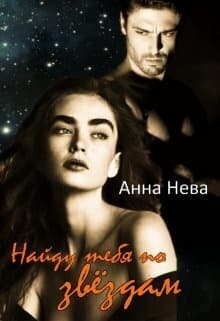 Найду тебя по звёздам (СИ)