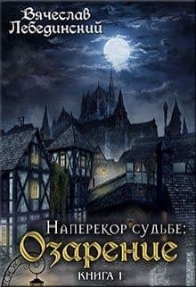 Наперекор судьбе. Озарение (СИ)