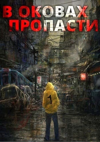 В оковах пропасти (СИ)