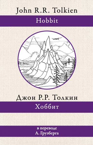Хоббит