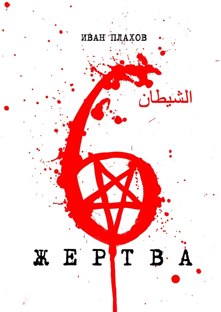 6 жертва