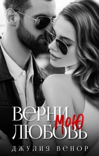 Верни мою любовь (СИ)